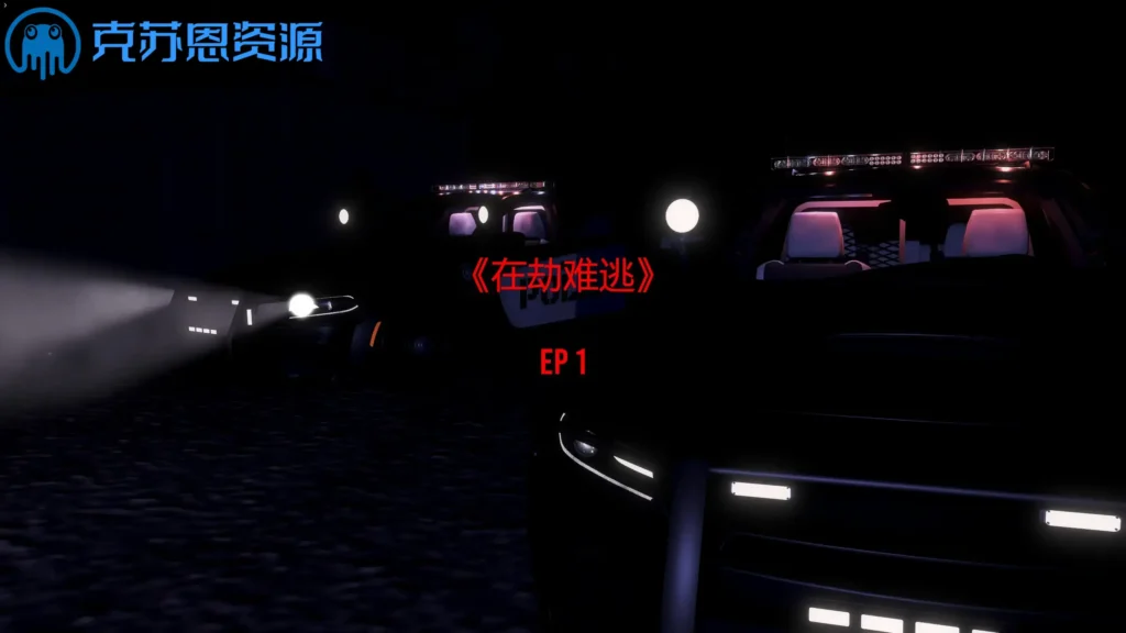 【自制】3A  在劫难逃  EP1 完整版-VAM®克苏恩资源社区